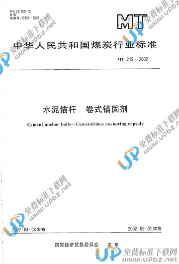 MT 219-2002 免费下载