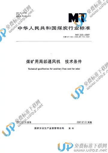 MT 222-2007 免费下载
