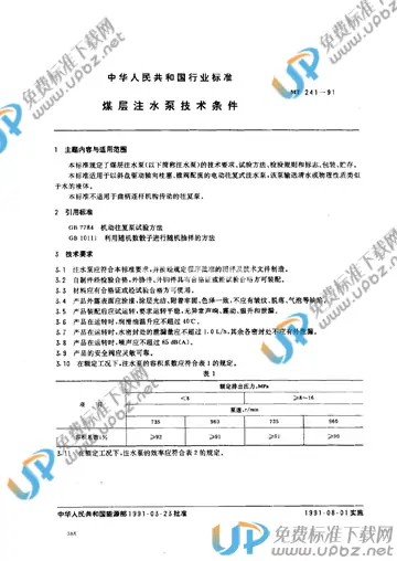 MT 241-1991 免费下载