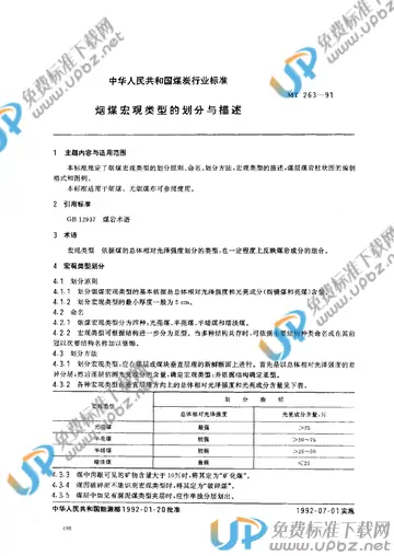 MT 263-1991 免费下载