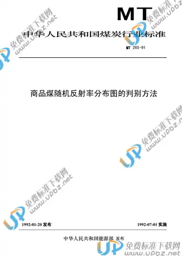 MT 265-1991 免费下载