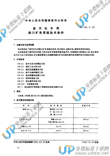 MT 306.2-1992 免费下载