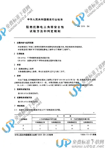 MT 374-1994 免费下载