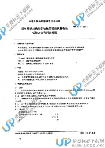 MT 449-1995 免费下载