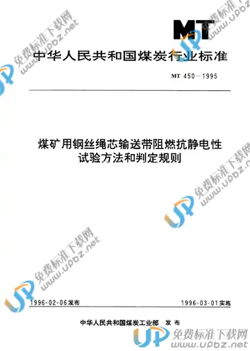 MT 450-1995 免费下载