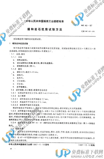 MT 48-1987 免费下载