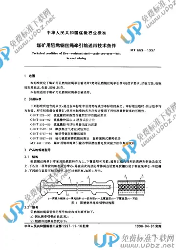 MT 669-1997 免费下载