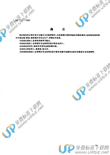 MT 717-1997(2005) 免费下载