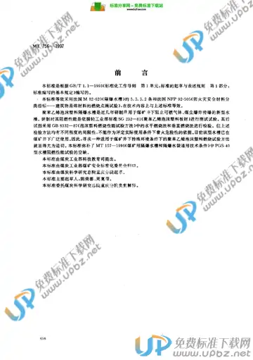 MT 756-1997(2005) 免费下载