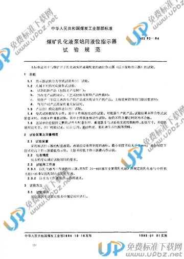 MT 92-1984(2005) 免费下载