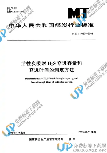 MT/T 1067-2008 免费下载
