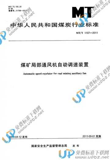 MT/T 1107-2011 免费下载