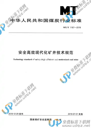 MT/T 1167-2019 免费下载