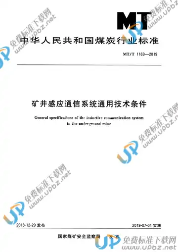 MT/T 1169-2019 免费下载