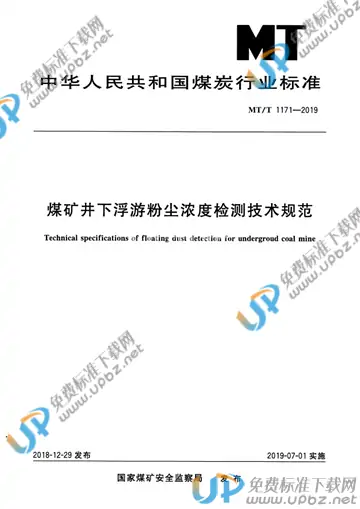 MT/T 1171-2019 免费下载