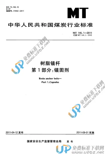 MT/T 146.1-2011 免费下载