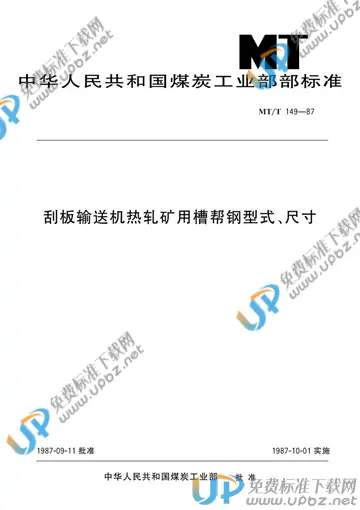 MT/T 149-1987 免费下载