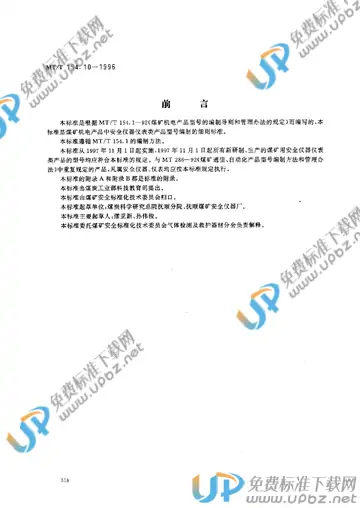 MT/T 154.10-1996 免费下载