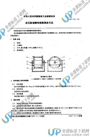 MT/T 173-1987(2005) 免费下载