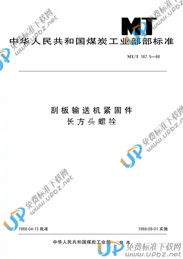 MT/T 187.5-1988 免费下载