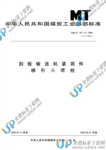 MT/T 187.6-1988 免费下载