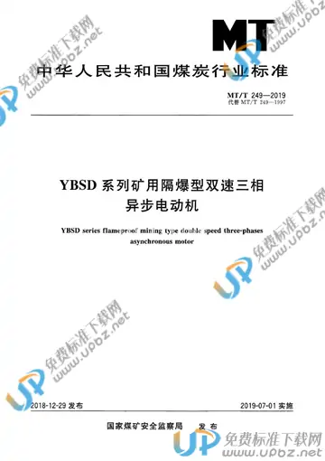 MT/T 249-2019 免费下载
