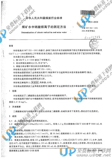 MT/T 253-2000 免费下载