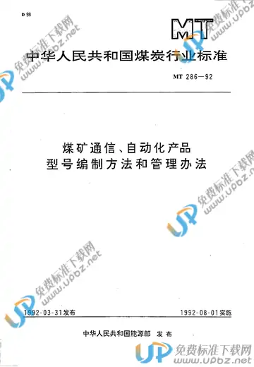 MT/T 286-1992 免费下载
