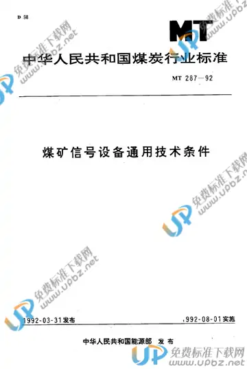 MT/T 287-1992 免费下载