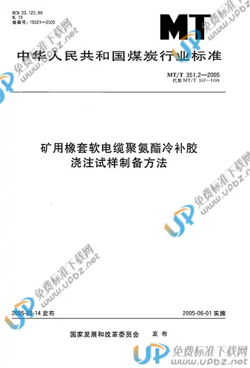MT/T 351.2-2005 免费下载