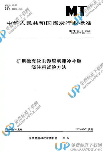 MT/T 351.4-2005 免费下载