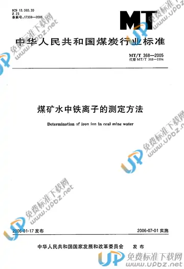 MT/T 368-2005 免费下载