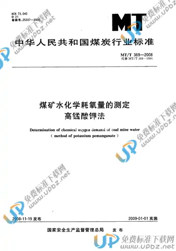 MT/T 369-2008 免费下载