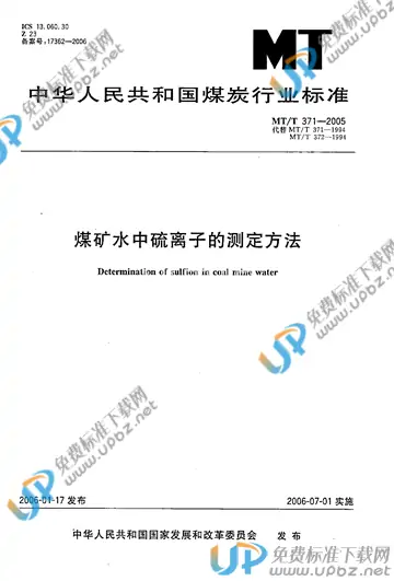 MT/T 371-2005 免费下载