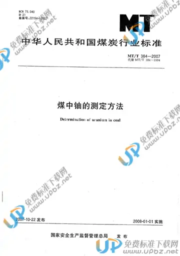 MT/T 384-2007 免费下载