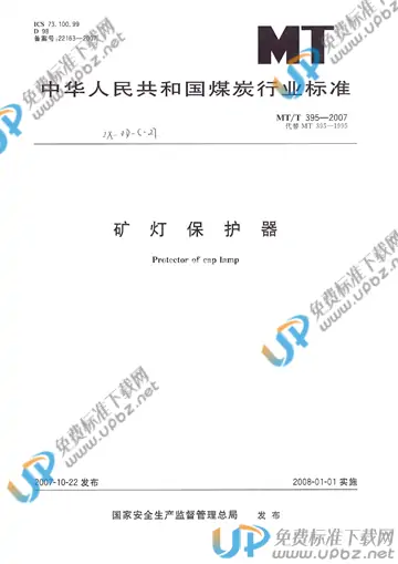 MT/T 395-2007 免费下载