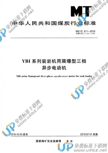 MT/T 411-2019 免费下载