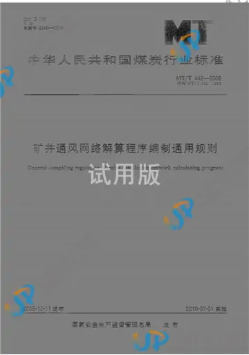 MT/T 442-2008 免费下载