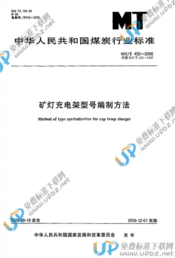 MT/T 455-2006 免费下载