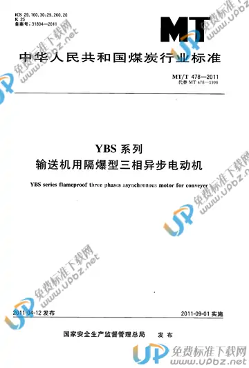 MT/T 478-2011 免费下载