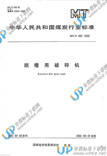 MT/T 493-2002 免费下载