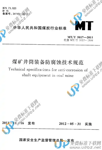 MT/T 5017-2011 免费下载