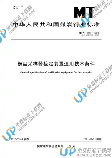 MT/T 502-2020 免费下载