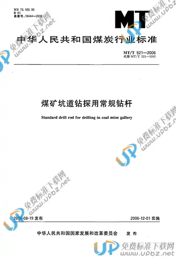 MT/T 521-2006 免费下载