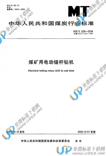 MT/T 539-2006 免费下载