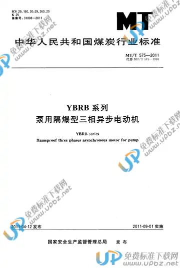 MT/T 575-2011 免费下载