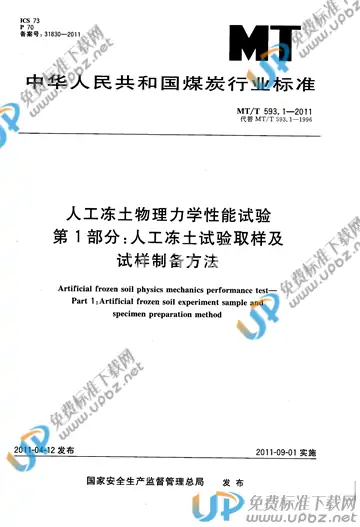 MT/T 593.1-2011 免费下载
