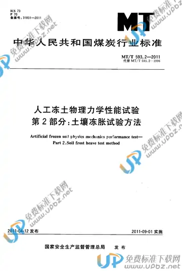 MT/T 593.2-2011 免费下载