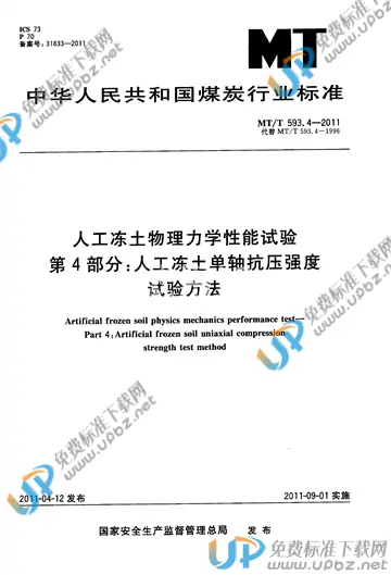MT/T 593.4-2011 免费下载