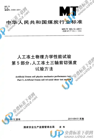 MT/T 593.5-2011 免费下载